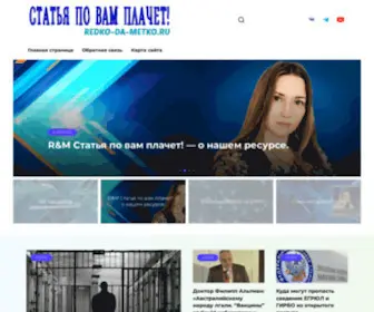 Redko-DA-Metko.ru(R&M Статья по вам плачет) Screenshot