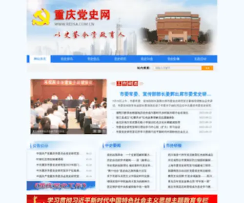 Redsa.com.cn(重庆党史网) Screenshot