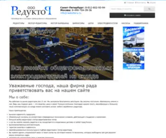 Reductory.ru(ООО "Редуктор") Screenshot