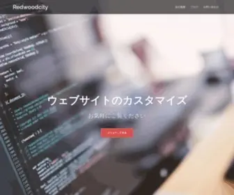 Redwoodcity.jp(東京都立川市にオフィスを構えるホームページ制作) Screenshot