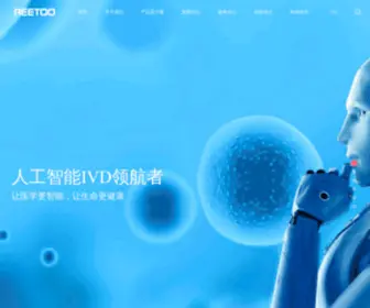 Reetoo.com.cn(深圳市瑞图生物技术有限公司) Screenshot