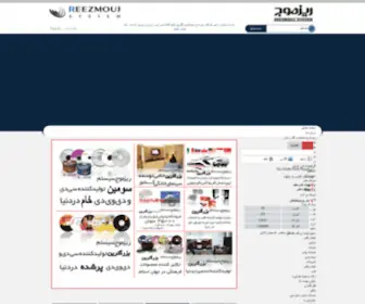 Reezmouj.com(شرکت ریز موج سیستم بنیانگذار کارخانه می دیسک ( MEdisk )) Screenshot
