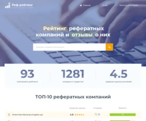 Ref-Rating.com.ua(Реальные отзывы о рефератных компаниях Украины) Screenshot