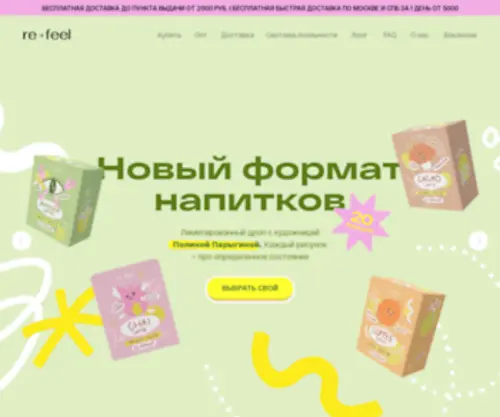 Refeel.ru(Re-feel wellness & care | натуральные напитки и добавки рефил) Screenshot