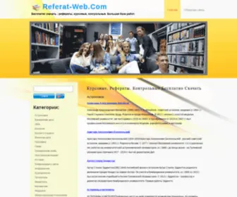 Referat-Web.com(Бесплатно скачать) Screenshot