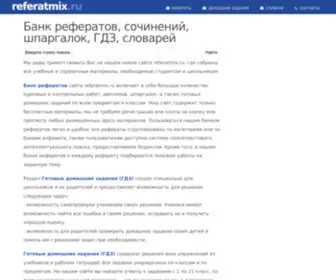 Referatmix.ru(Все для школьников и студентов) Screenshot