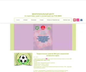 Referee-School.org(Межрегиональный) Screenshot