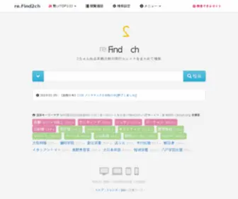 Refind2CH.org(2ch(5ch)横断検索) Screenshot