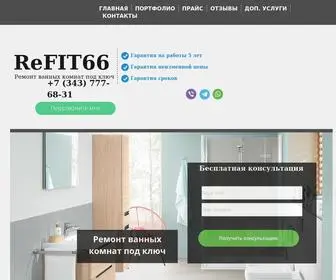 Refit66.ru(Ремонт ванных комнат под ключ в Екатеринбург ReFIT66 Ремонт ванных комнат под ключ Екатеринбург) Screenshot