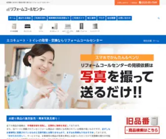 Reform-Callcenter.jp(給湯器・コンロ・トイレ) Screenshot