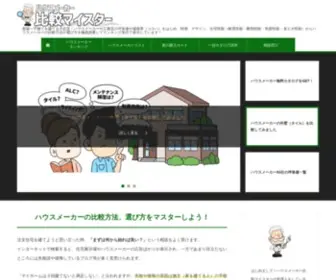 Reform-Meister.jp(ハウスメーカー比較マイスター) Screenshot