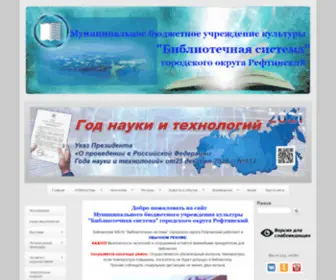 Reft-LIB.ru(Муниципальное бюджетное учреждение культуры городского округа Рефтинский) Screenshot