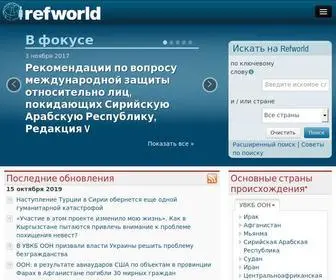 Refworld.org.ru(Глобальная база данных УВКБ ООН по вопросам законодательства и политики) Screenshot
