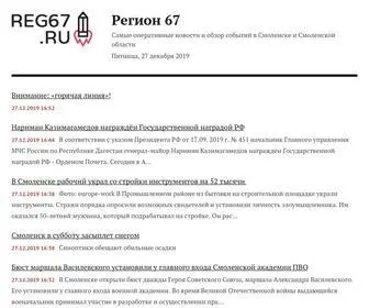 Reg67.ru(Последние новости) Screenshot