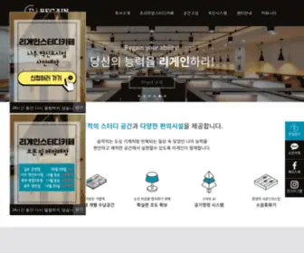 Regainstudy.com(리게인스터디카페) Screenshot