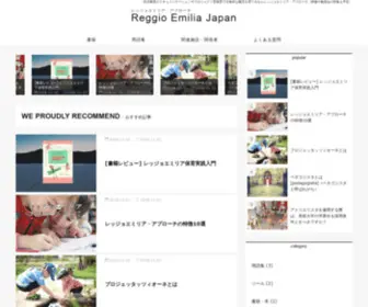 Reggio-Emilia.jp(レッジョエミリア教育) Screenshot