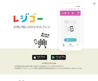 Regigo.jp(「レジゴー」は、お客さま自身がスマートフォンで商品) Screenshot