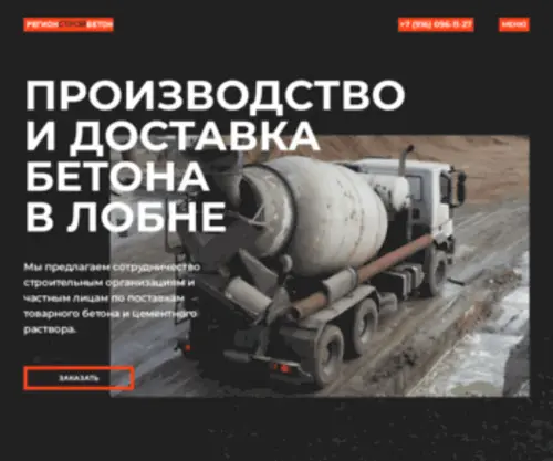 Regionstroibeton.ru(Купить бетон в Лобне от производителя) Screenshot