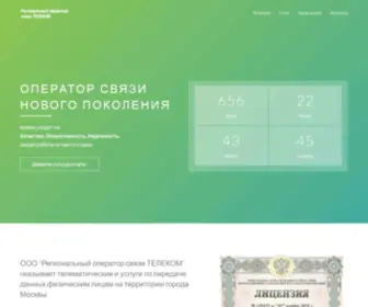 Regostel.ru(Оператор связи) Screenshot