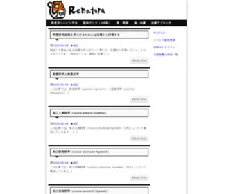 Rehatora.net(理学療法士が運営するリハビリ治療) Screenshot