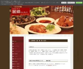 Reikyo.jp(台湾料理 麗 郷（富ヶ谷店）) Screenshot