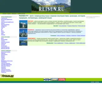 Reisen.ru(РАЙЗЕН.РУ = Германия) Screenshot