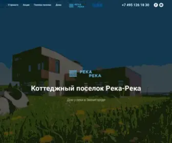 RekaReka.ru(Коттеджный поселок Река) Screenshot