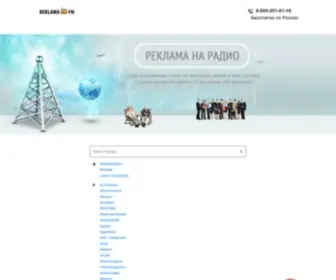 Reklama-FM.com(РЕКЛАМА FM) Screenshot