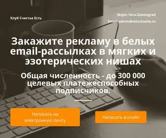 Reklamaestschastie.ru(Закажите рекламу в белых email) Screenshot