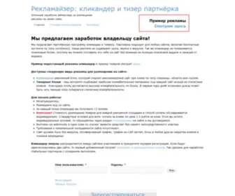 Reklamaizer.ru(Кликандер) Screenshot