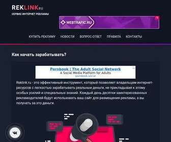 Reklink.ru(Сервис интернет) Screenshot