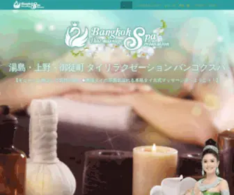 Relaxation-Bangkokspa.jp(湯島) Screenshot