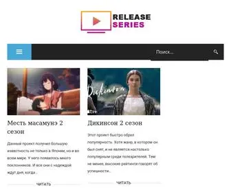 Release-Series.com(Даты) Screenshot