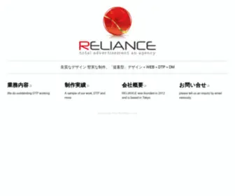 Reliancelink.co.jp(広告 制作（DTP DM WEB）の株式会社RELIANCE（リライアンス）) Screenshot