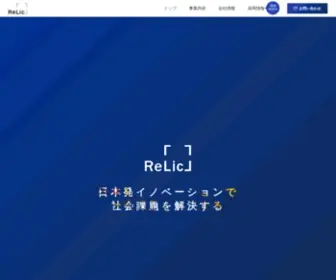 Relic.co.jp(Relicでは、日本企業) Screenshot