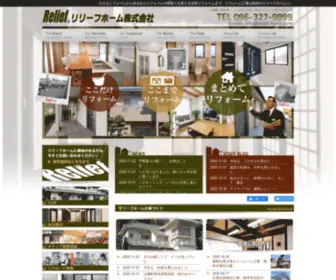 Relief-Home.com(熊本のリフォーム専門店) Screenshot