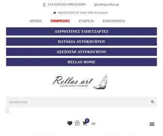 Rellas.gr(Πατάκια Αυτοκινήτων) Screenshot