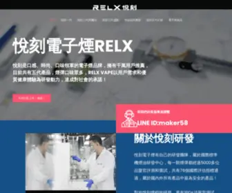 RelXvape.tw(悅刻電子煙網(台灣)) Screenshot