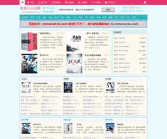 Remen2019.com(新热门小说网) Screenshot