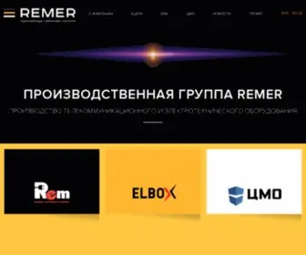 Remergroup.ru(Торговые марки производственной группы Ремер) Screenshot