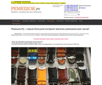 Remeshok.ru(Огромный выбор ремешков для часов) Screenshot