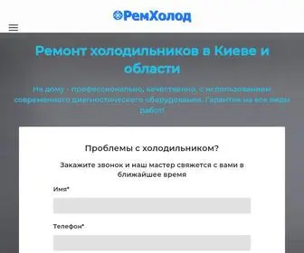 Remholod.kiev.ua(Ремонт холодильников Киев и обл) Screenshot