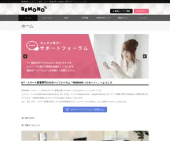 Remono.jp(REMONOはIoT・スマート家電) Screenshot