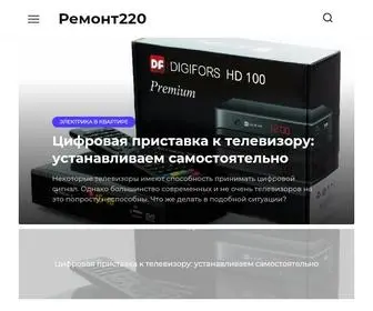 Remont220.ru(Ремонт220) Screenshot