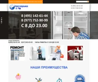 Remontholodilnikof.ru(РЕМОНТ) Screenshot