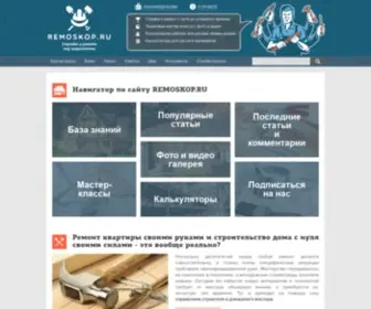 Remoskop.ru(Ремонт квартиры своими руками и строительство дома) Screenshot