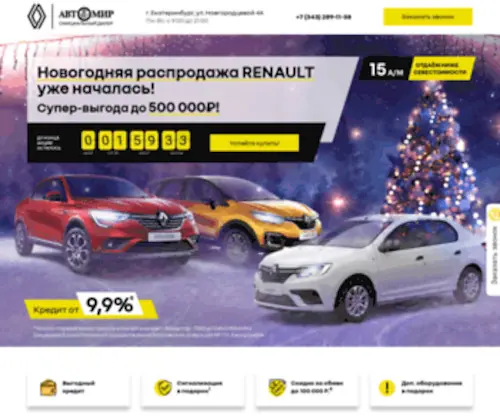 Renault-Ekaterinburg.ru(Renault Ekaterinburg) Screenshot