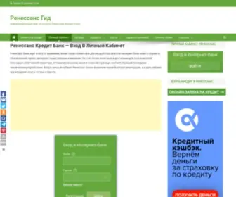 Renessans-Gid.ru(Ренессанс Кредит личный кабинет) Screenshot