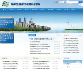 Renewable.org.cn(可再生能源信息平台) Screenshot