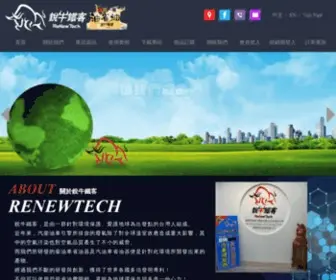 Renewtech.com.tw(銳牛鐵客) Screenshot